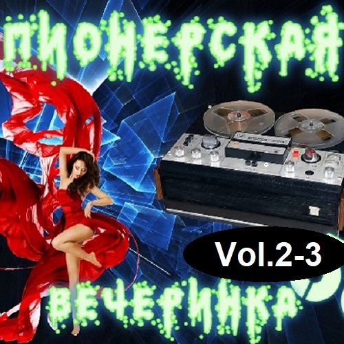 DJ YasmI - Пионерская Вечеринка Vol.2-3 (2023) MP3