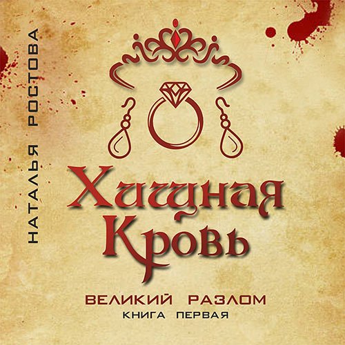 Ростова Наталья. Хищная кровь. Великий Разлом. Книга первая (Аудиокнига)