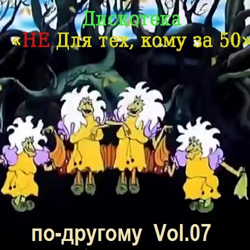 Дискотека - Не для тех, кому за 50 по-другому Vol.07 (2023) MP3