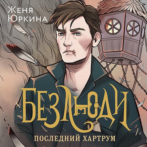 Юркина Женя. Безлюди. Последний хартрум (Аудиокнига)