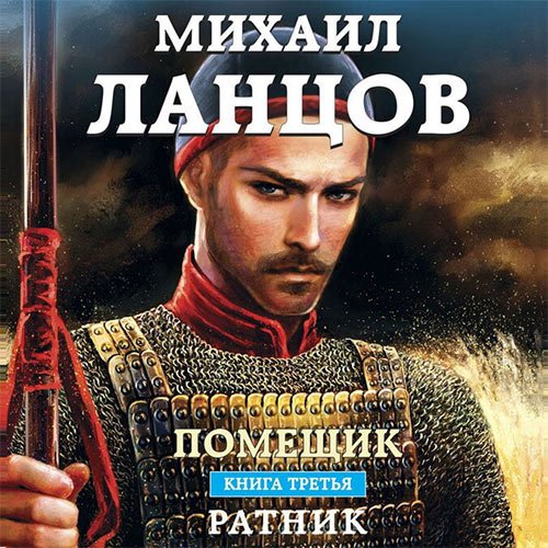 Ланцов Михаил. Помещик. Ратник (Аудиокнига)