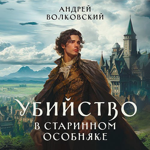 Волковский Андрей. Убийство в старинном особняке (Аудиокнига)