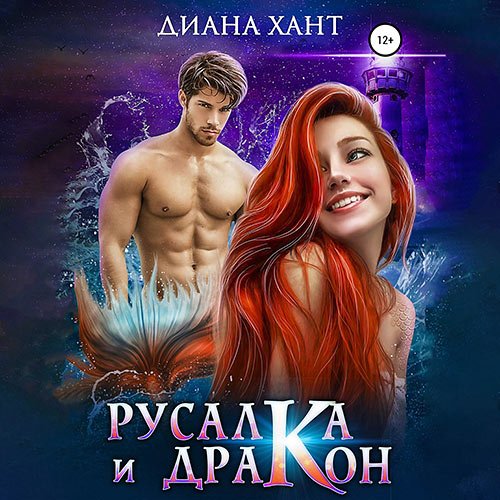 Хант Диана. Русалка и дракон (Аудиокнига)