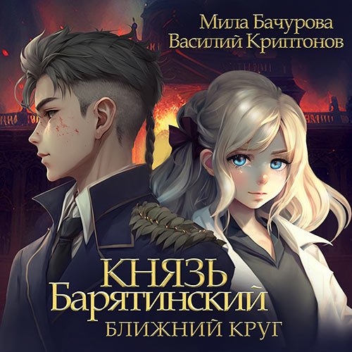 Мила Бачурова, Василий Криптонов. Князь Барятинский. Ближний Круг (Аудиокнига)