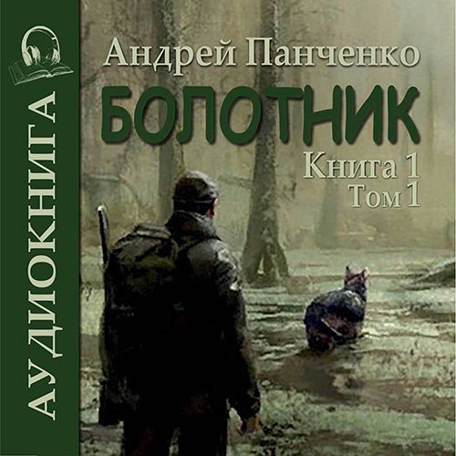 Панченко Андрей. Болотник. Книга 1. Том 1 (Аудиокнига)