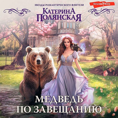 Полянская Катерина. Медведь по завещанию (Аудиокнига)