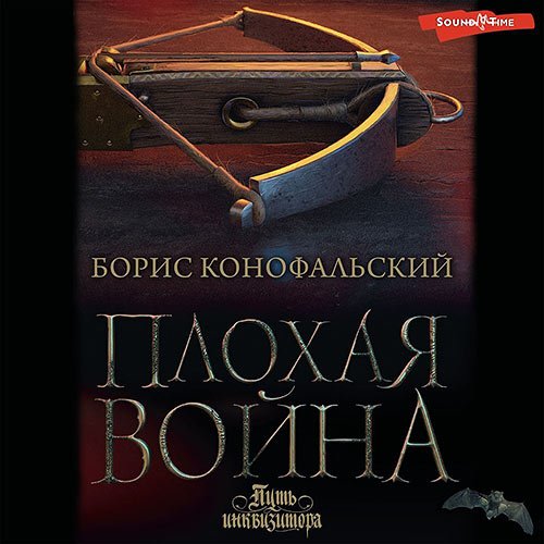 Конофальский Борис. Плохая война (Аудиокнига)