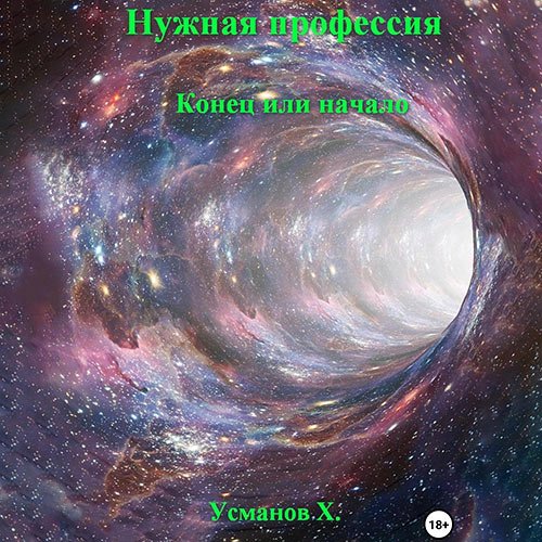 Усманов Хайдарали. Нужная профессия. Конец или начало (Аудиокнига)