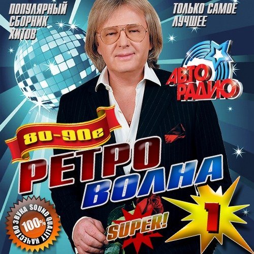 Популярный сборник хитов - Ретро волна 80-90е (2023) MP3