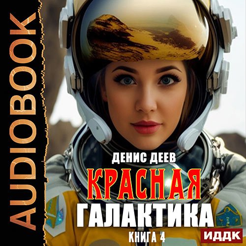 Деев Денис. Красная галактика. Книга 4 (Аудиокнига)