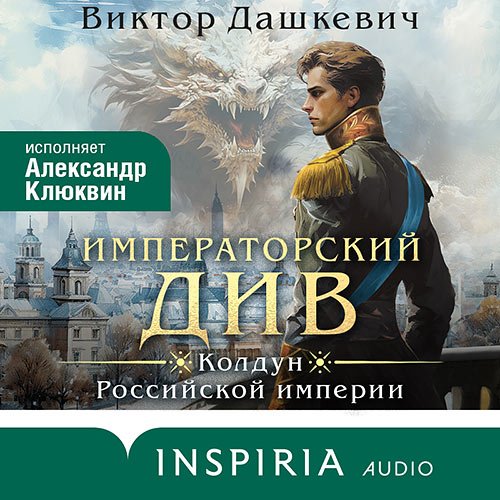 Дашкевич Виктор. Императорский Див. Колдун Российской империи (Аудиокнига)