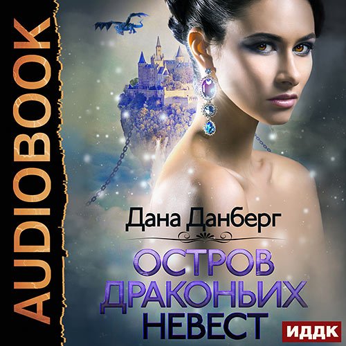 Данберг Дана. Остров драконьих невест (Аудиокнига)