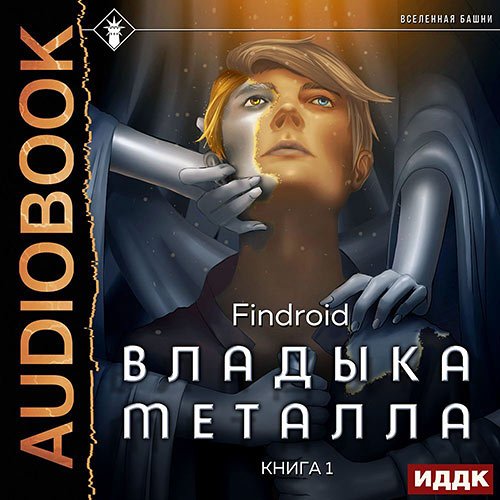 Findroid. Владыка металла. Книга 1 (Аудиокнига)
