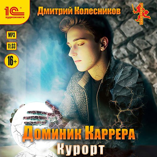 Колесников Дмитрий. Доминик Каррера. Курорт (Аудиокнига)