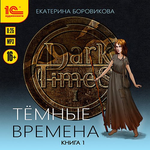 Боровикова Екатерина. Тёмные времена. Книга 1 (Аудиокнига)