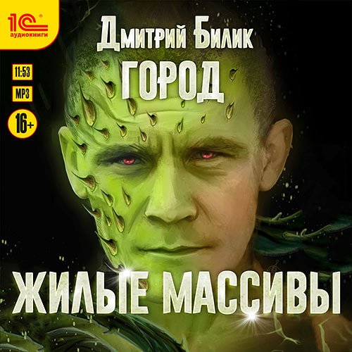 Билик Дмитрий. Город. Жилые массивы (Аудиокнига)