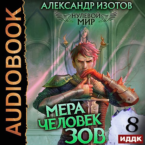 Изотов Александр. Нулевой мир. Книга 8. Мера человек: Зов (Аудиокнига)