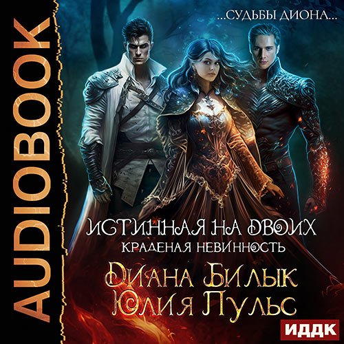 Билык Диана, Пульс Юлия. Истинная на двоих, или Краденая невинность (Аудиокнига)