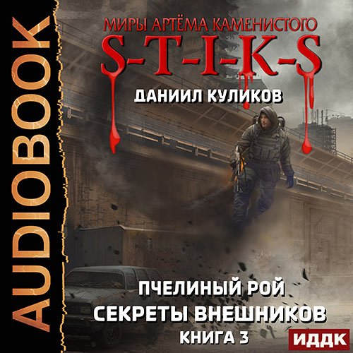 Куликов Даниил. S-T-I-K-S. Пчелиный Рой. Книга 3. Секреты внешников (Аудиокнига)