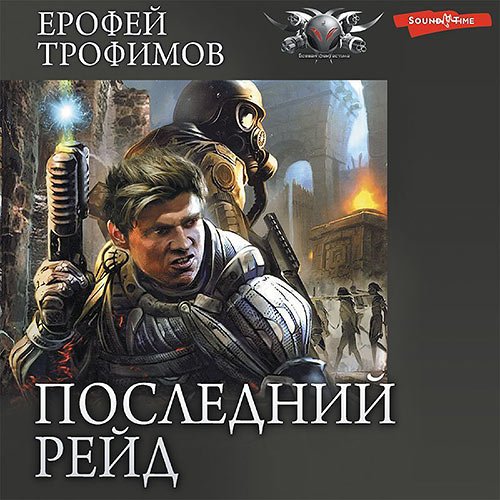 Трофимов Ерофей. Последний рейд. Кровь за кровь (Аудиокнига)
