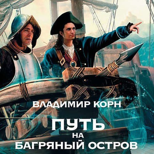 Корн Владимир. Путь на Багряный остров (Аудиокнига)