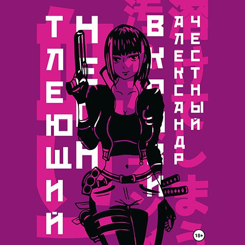 Честный Александр. Тлеющий неон в крови. Часть 2 (Аудиокнига)