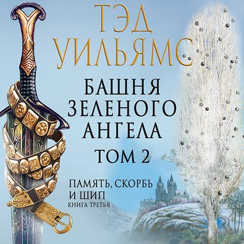 Уильямс Тэд. Башня Зеленого Ангела. Том 2 (Аудиокнига)