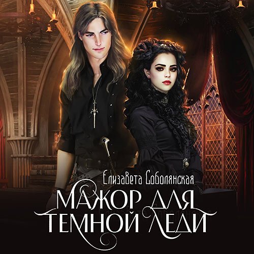 Елизавета Соболянская. Мажор для Темной леди (Аудиокнига)