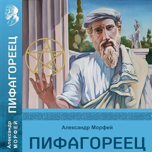 Морфей Александр. Пифагореец (Аудиокнига)