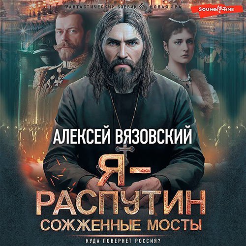 Вязовский Алексей. Я - Распутин. Сожженные мосты (Аудиокнига)