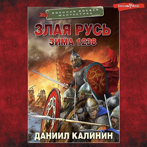 Калинин Даниил. Злая Русь. Зима 1238 (Аудиокнига)