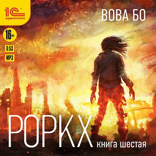 Бо Вова. Роркх. Книга 6 (Аудиокнига)