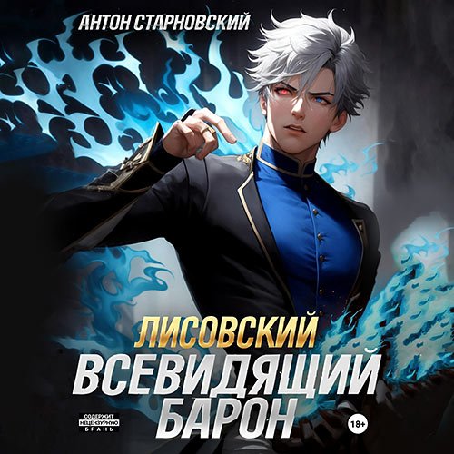 Старновский Антон. Лисовский. Всевидящий барон (Аудиокнига)