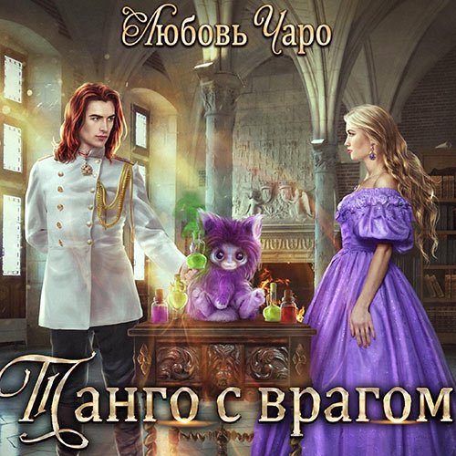 Чаро Любовь. Танго с врагом (Аудиокнига)