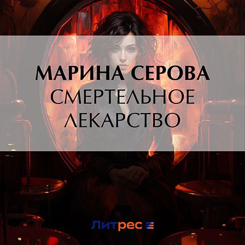 Серова Марина. Смертельное лекарство (Аудиокнига)