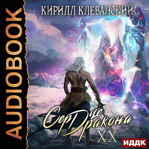 Клеванский Кирилл. Сердце Дракона. Книга 20 (Аудиокнига)