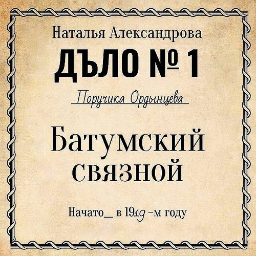 Александрова Наталья. Батумский связной (Аудиокнига)