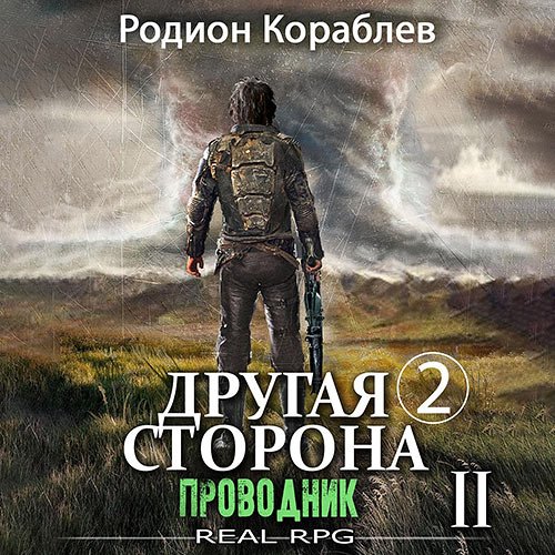 Кораблев Родион. Другая сторона. Том 2. Проводник Часть 2 (Аудиокнига)
