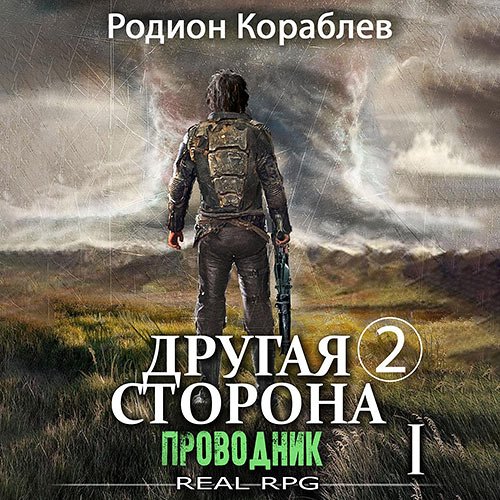 Кораблев Родион. Другая сторона. Том 2. Проводник Часть 1 (Аудиокнига)