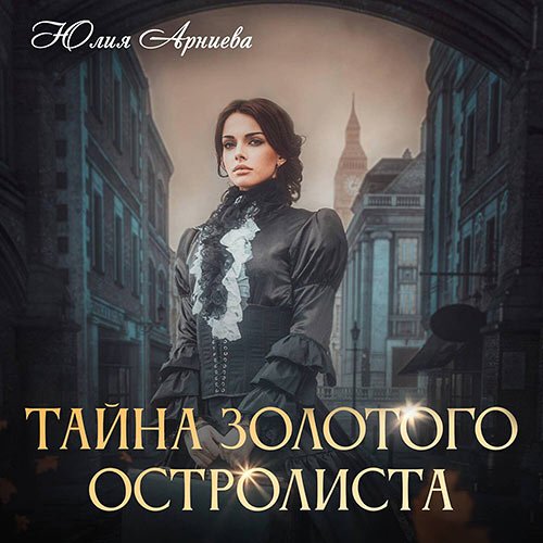 Арниева Юлия. Тайна золотого остролиста (Аудиокнига)