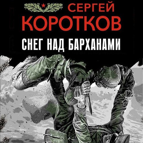 Коротков Сергей. Снег над барханами (Аудиокнига)