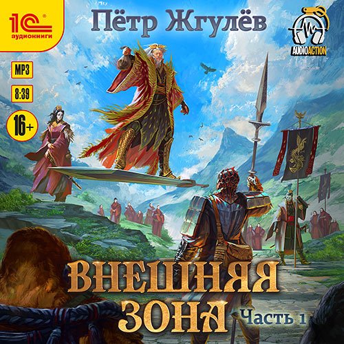 Жгулёв Пётр. Город гоблинов. Внешняя зона. Часть 1 (Аудиокнига)