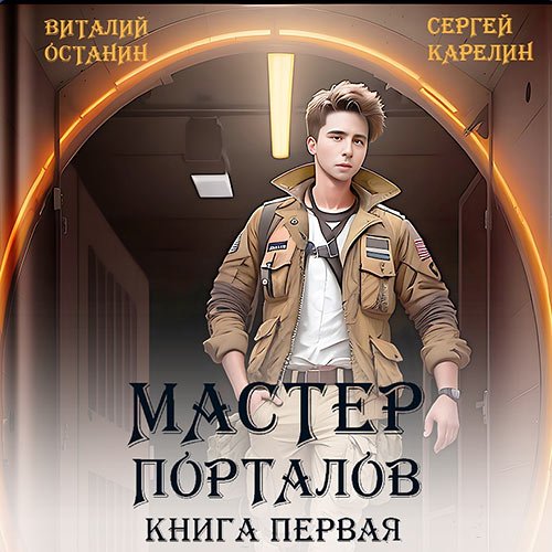 Карелин Сергей, Останин Виталий. Мастер Порталов. Книга 1 (Аудиокнига)