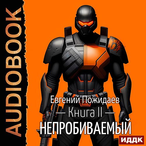 Пожидаев Евгений. Непробиваемый. Книга 2 (Аудиокнига)