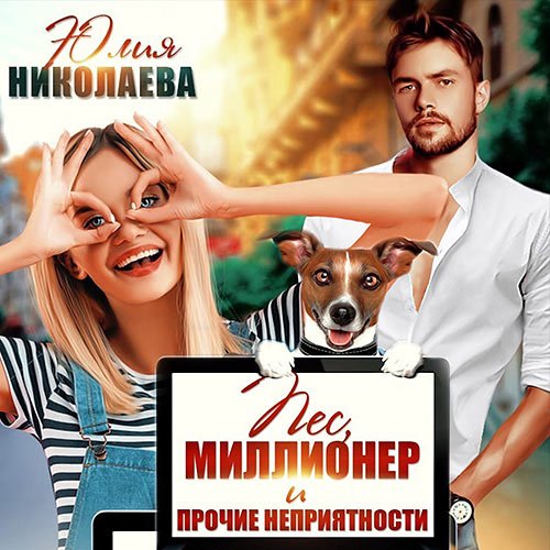 Николаева Юлия. Пёс, миллионер и прочие неприятности (Аудиокнига)