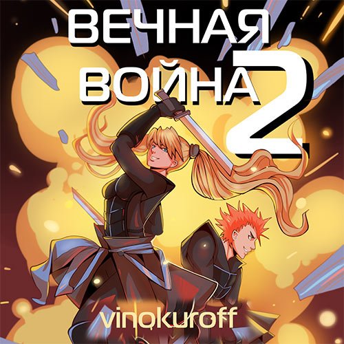 Винокуров Юрий. Вечная Война. Книга II  (Аудиокнига)