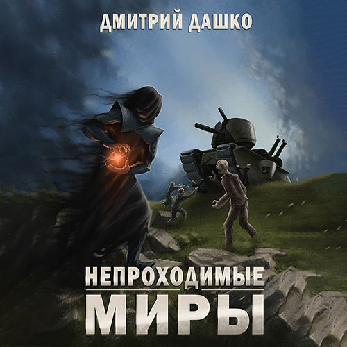 Дашко Дмитрий. Непроходимые миры (Аудиокнига)