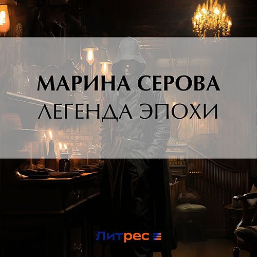 Серова Марина. Легенда эпохи (Аудиокнига)