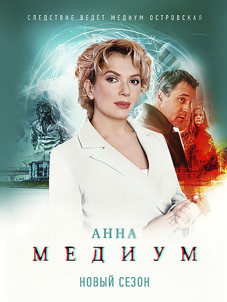 Медиум 2 / Анна Медиум 2