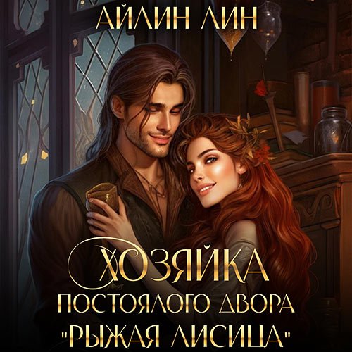 Лин Айлин. Хозяйка постоялого двора «Рыжая лисица» (Аудиокнига)